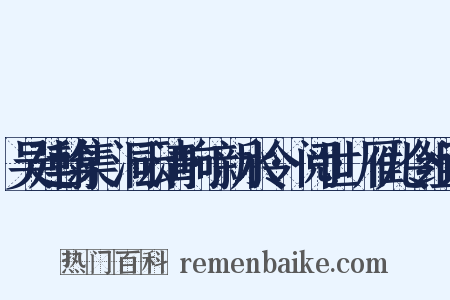 吴廷翰集·洞云清响·新水令·阅世·雁儿令组词是什么意思的图片